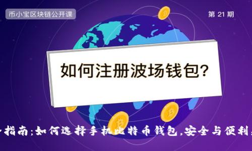 最全指南：如何选择手机比特币钱包，安全与便利兼得