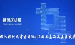 深入探讨元宇宙与Web3的关系及其未来发展