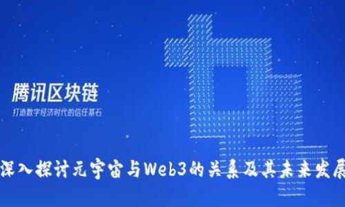 深入探讨元宇宙与Web3的关系及其未来发展