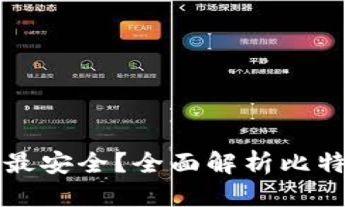 格式：

比特币哪个钱包最安全？全面解析比特币安全存储方案