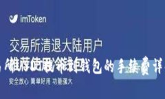 火币交易所USDT提币到钱包的手续费详