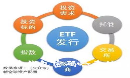 深入解析比特币钱包密码哈希值：安全性与应用