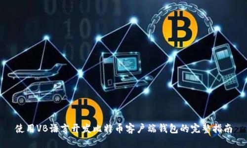 使用VB语言开发比特币客户端钱包的完整指南