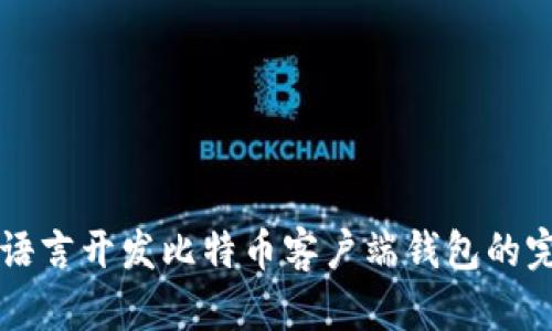 使用VB语言开发比特币客户端钱包的完整指南