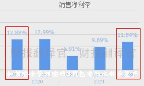 如何安全管理安网3钱包中的比特币资产