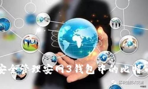 如何安全管理安网3钱包中的比特币资产