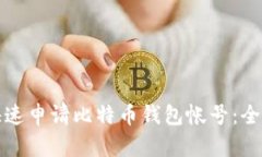 如何快速申请比特币钱包帐号：全面指南