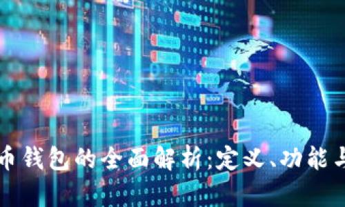 比特币货币钱包的全面解析：定义、功能与使用技巧