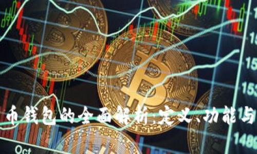 比特币货币钱包的全面解析：定义、功能与使用技巧