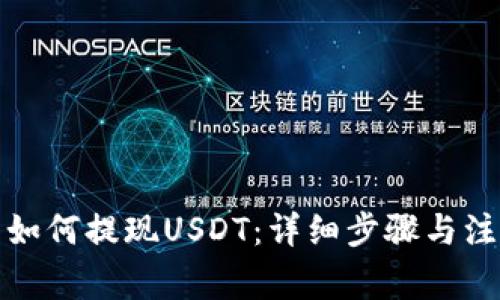 TP钱包如何提现USDT：详细步骤与注意事项
