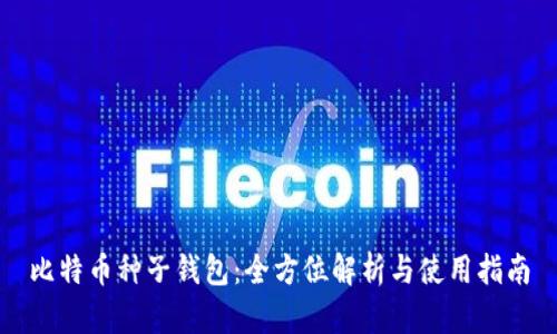 比特币种子钱包：全方位解析与使用指南