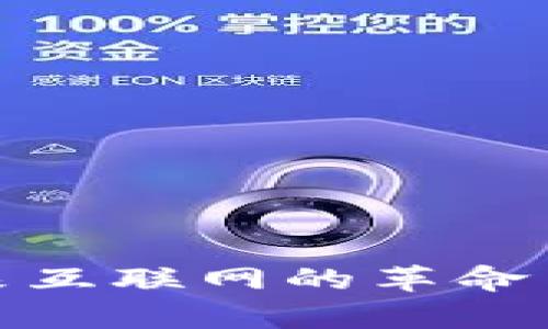 Web3：未来互联网的革命与链接解析