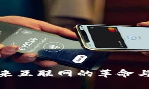 Web3：未来互联网的革命与链接解析