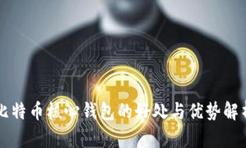 比特币核心钱包的好处与优势解析