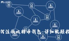 如何注册比特币钱包：详细视频指南