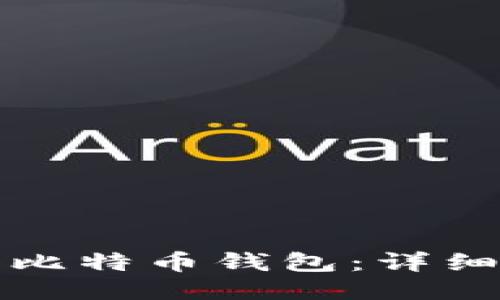 如何注册比特币钱包：详细视频指南
