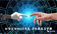 如何注销Web3钱包：详细指南与步骤