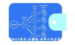 探索成都Web3聚会：区块链、去中心化应用与未来