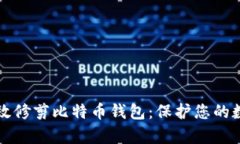 如何有效修剪比特币钱包：保护您的数字资产
