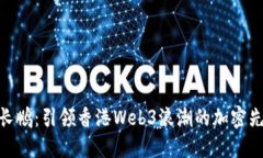 赵长鹏：引领香港Web3浪潮的加密先锋