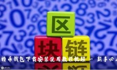比特币钱包下载安装使用教程视频 -