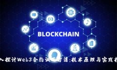 深入探讨Web3合约调用方法：技术原理与实践指南