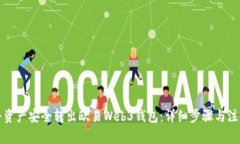 如何将资产安全转出欧易Web3钱包：详细步骤与注