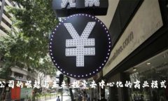 国外Web3公司的崛起与未来：探索去中