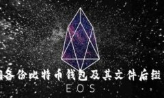 如何正确备份比特币钱包及其文件后缀