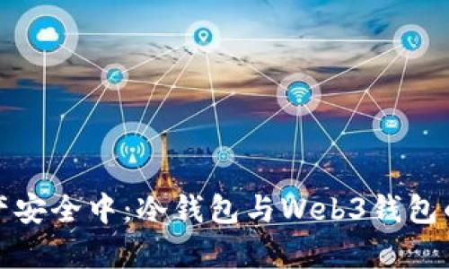 在数字资产安全中：冷钱包与Web3钱包的深度解析