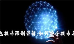 比特派钱包提币限制详解：如何安全提