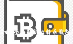 比特币钱包需要认证吗？全面解析比特币钱包的