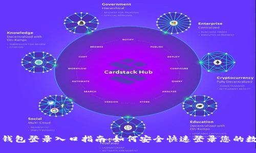 比特币钱包登录入口指南：如何安全快速登录您的数字资产
