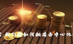 Web3时代：我们将如何拥有去中心化的互联网？