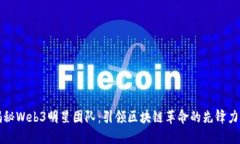 揭秘Web3明星团队：引领区块链革命的先锋力量