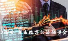 Web3运营：未来数字经济的黄金机遇