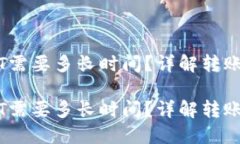 货币钱包转USDT需要多长时间？详解转账时间及影