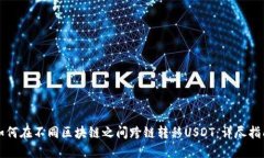 如何在不同区块链之间跨链转移USDT：