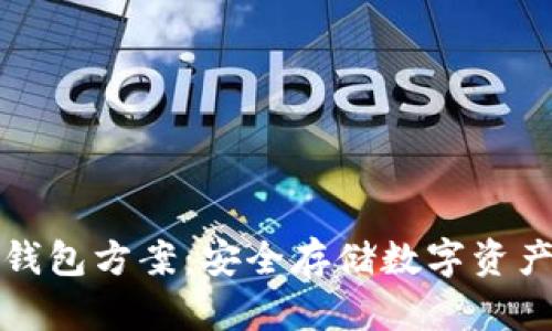 比特币硬件钱包方案：安全存储数字资产的最佳选择