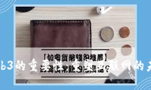 Web3的重要性：重塑互联网的未来