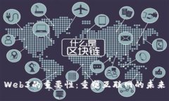Web3的重要性：重塑互联网的未来