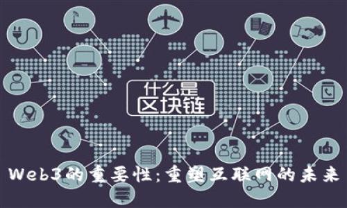 Web3的重要性：重塑互联网的未来