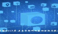 深入了解Web3层：未来互联网的基础架