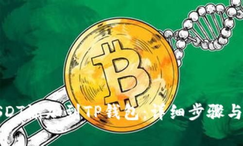 如何将USDT添加到TP钱包：详细步骤与注意事项
