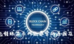 USDT钱包转账显示网络异常的原因及解决方法