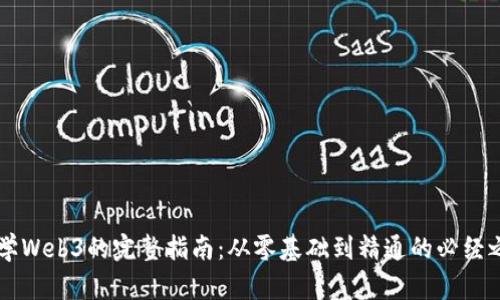 自学Web3的完整指南：从零基础到精通的必经之路