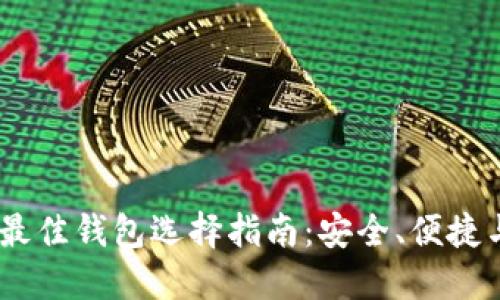 国内USDT最佳钱包选择指南：安全、便捷与功能齐全