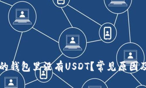 为什么你的钱包里没有USDT？常见原因及解决方法