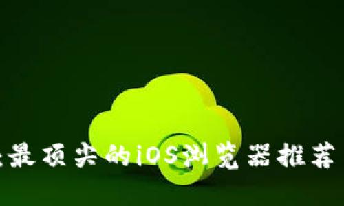 探索Web3：最顶尖的iOS浏览器推荐与使用指南