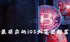 探索Web3：最顶尖的iOS浏览器推荐与使用指南
